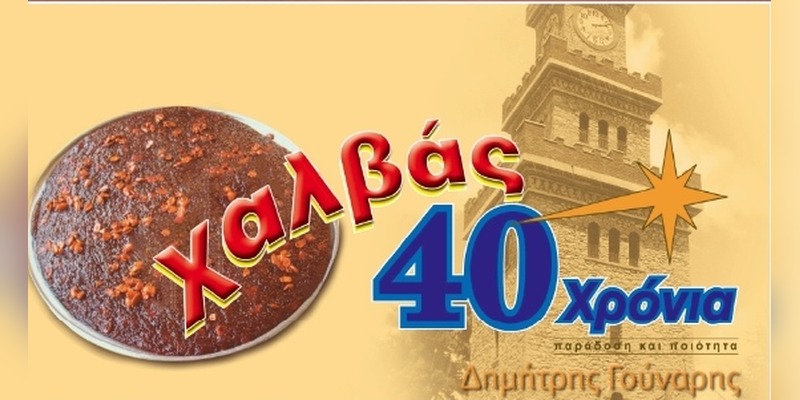 banner-gouvaris-halvas
